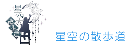 空の散歩道